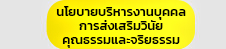นโยบายบริหารงานบุคคลและการส่งเสริมวินัย คุณธรรมและจริยธรรม